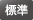 標準
